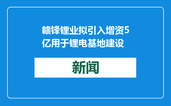 赣锋锂业拟引入增资5亿用于锂电基地建设