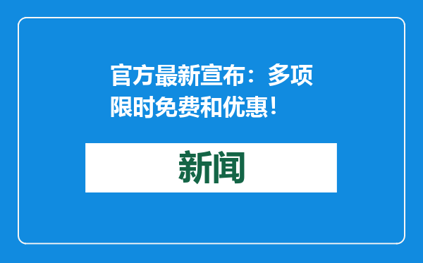 官方最新宣布：多项限时免费和优惠！