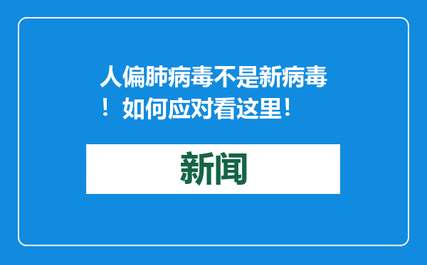 人偏肺病毒不是新病毒！如何应对看这里！