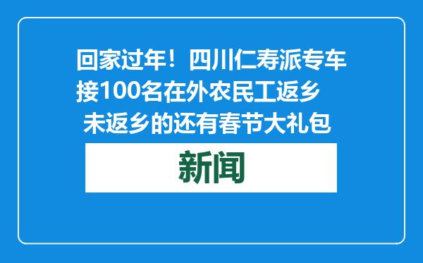 回家过年！四川仁寿派专车接100名在外农民工返乡 未返乡的还有春节大礼包