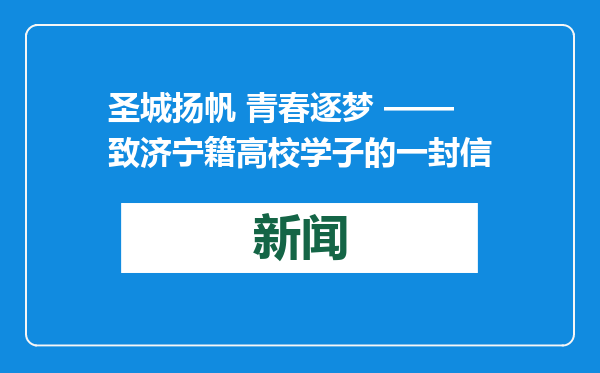 圣城扬帆 青春逐梦 ——致济宁籍高校学子的一封信