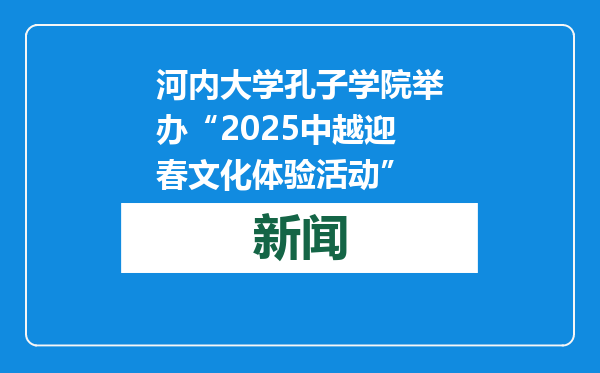 河内大学孔子学院举办“2025中越迎春文化体验活动”