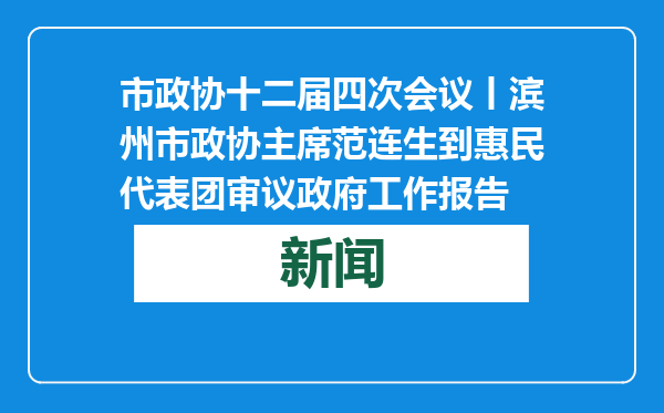 市政协十二届四次会议丨滨州市政协主席范连生到惠民代表团审议政府工作报告