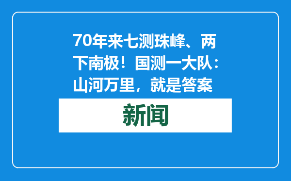 70年来七测珠峰、两下南极！国测一大队：山河万里，就是答案