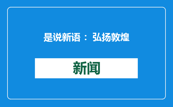 是说新语 ：弘扬敦煌