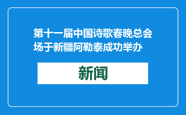 第十一届中国诗歌春晚总会场于新疆阿勒泰成功举办