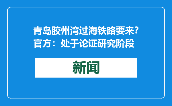 青岛胶州湾过海铁路要来？官方：处于论证研究阶段