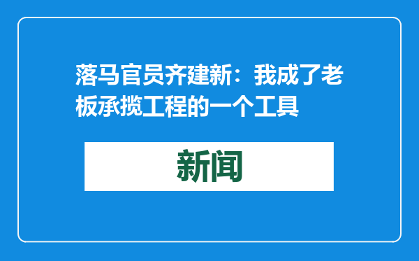 落马官员齐建新：我成了老板承揽工程的一个工具