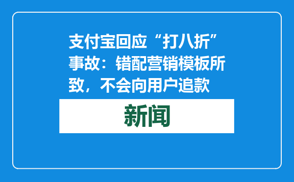 支付宝回应“打八折”事故：错配营销模板所致，不会向用户追款