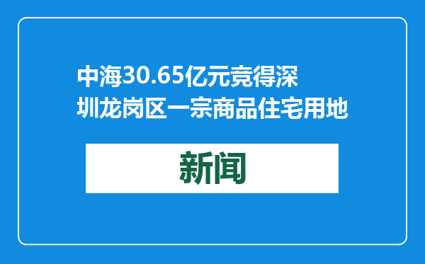 中海30.65亿元竞得深圳龙岗区一宗商品住宅用地