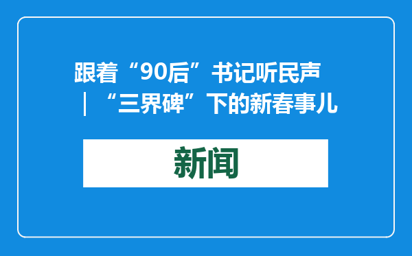 跟着“90后”书记听民声｜“三界碑”下的新春事儿