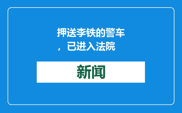 押送李铁的警车，已进入法院