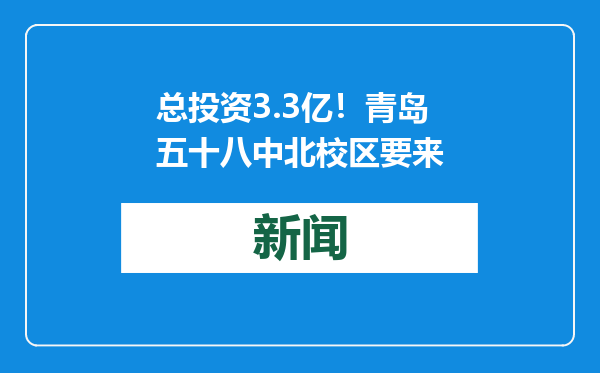 总投资3.3亿！青岛五十八中北校区要来
