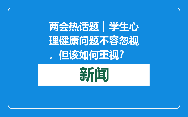 两会热话题｜学生心理健康问题不容忽视，但该如何重视？