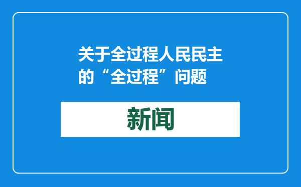 关于全过程人民民主的“全过程”问题