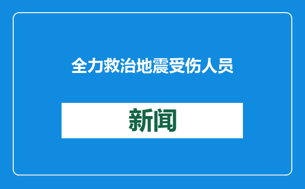 全力救治地震受伤人员