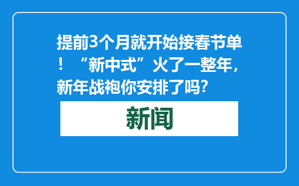 提前3个月就开始接春节单！“新中式”火了一整年，新年战袍你安排了吗？