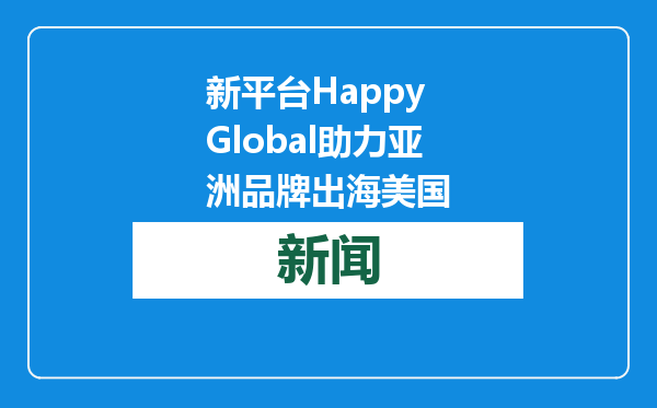 新平台Happy Global助力亚洲品牌出海美国