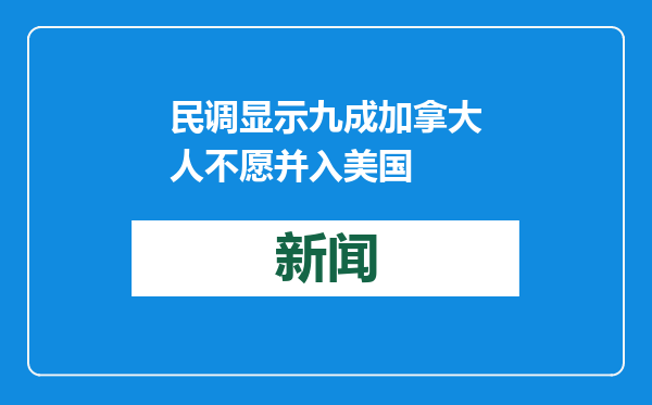 民调显示九成加拿大人不愿并入美国