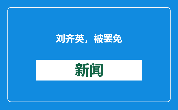 刘齐英，被罢免
