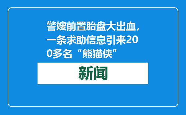 警嫂前置胎盘大出血，一条求助信息引来200多名“熊猫侠”