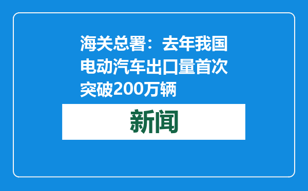 海关总署：去年我国电动汽车出口量首次突破200万辆