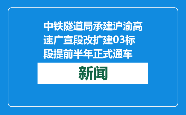 中铁隧道局承建沪渝高速广宣段改扩建03标段提前半年正式通车