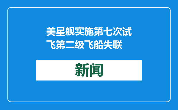 美星舰实施第七次试飞第二级飞船失联