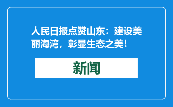 人民日报点赞山东：建设美丽海湾，彰显生态之美！