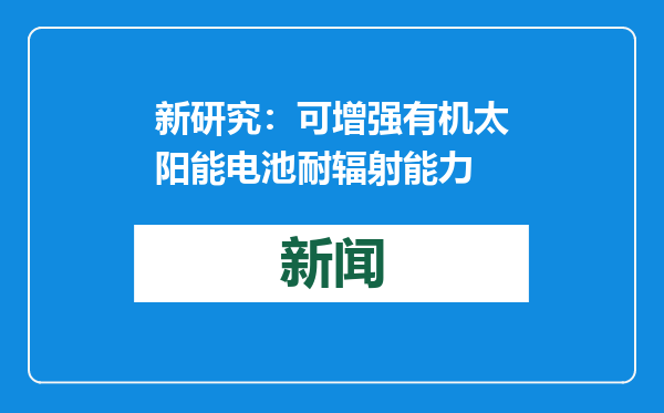 新研究：可增强有机太阳能电池耐辐射能力
