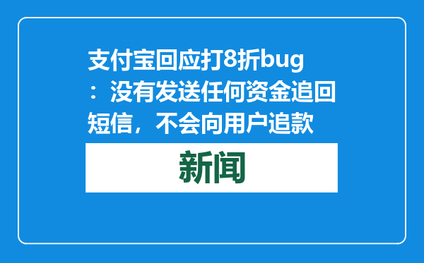 支付宝回应打8折bug：没有发送任何资金追回短信，不会向用户追款