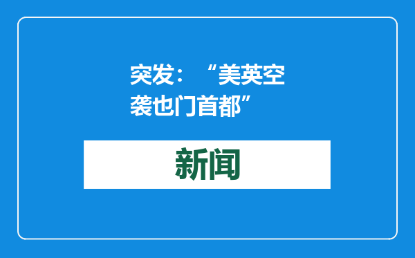 突发：“美英空袭也门首都”