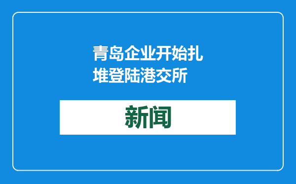 青岛企业开始扎堆登陆港交所