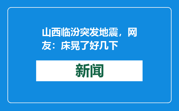 山西临汾突发地震，网友：床晃了好几下