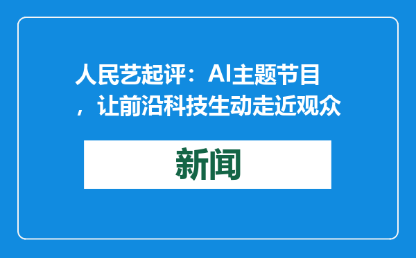 人民艺起评：AI主题节目，让前沿科技生动走近观众