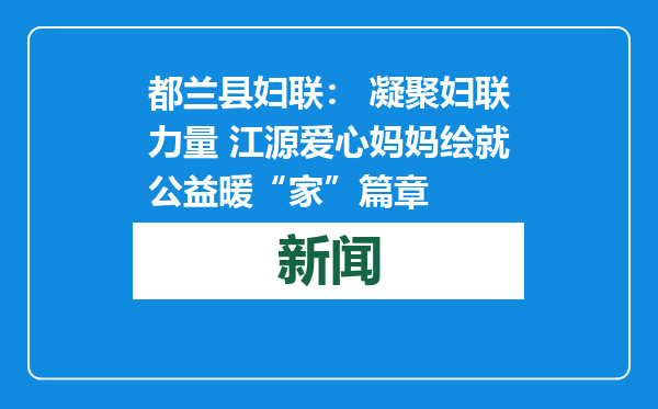 都兰县妇联： 凝聚妇联力量 江源爱心妈妈绘就公益暖“家”篇章