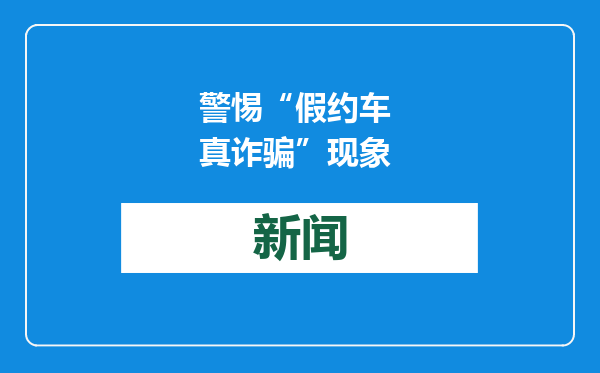 警惕“假约车 真诈骗”现象