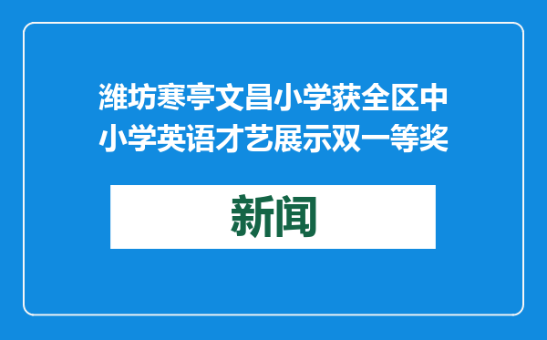 潍坊寒亭文昌小学获全区中小学英语才艺展示双一等奖