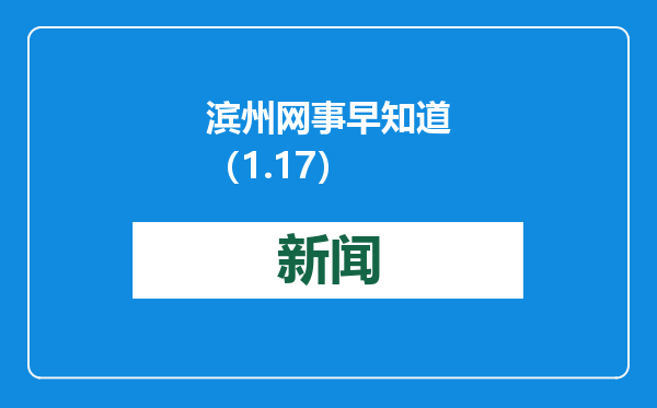 滨州网事早知道（1.17）