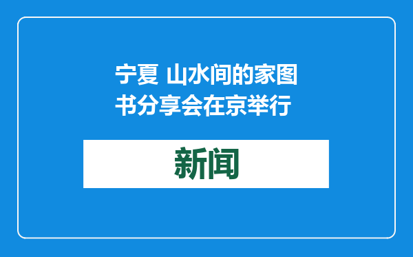 宁夏 山水间的家图书分享会在京举行