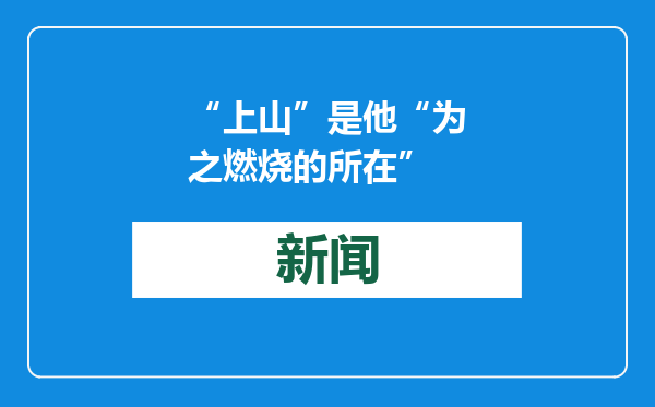 “上山”是他“为之燃烧的所在”