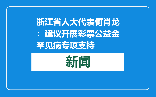 浙江省人大代表何肖龙：建议开展彩票公益金罕见病专项支持