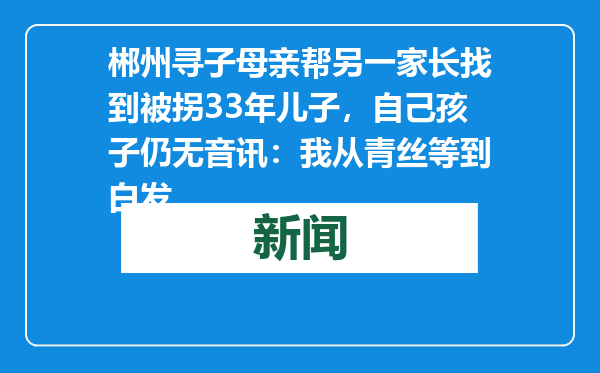 郴州寻子母亲帮另一家长找到被拐33年儿子，自己孩子仍无音讯：我从青丝等到白发