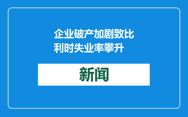 企业破产加剧致比利时失业率攀升