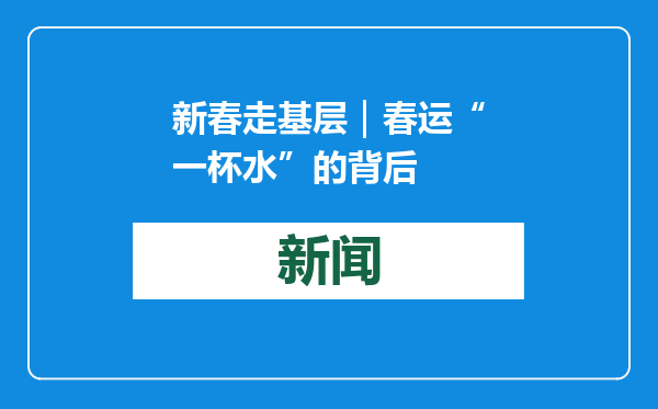新春走基层｜春运“一杯水”的背后