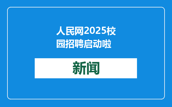 人民网2025校园招聘启动啦