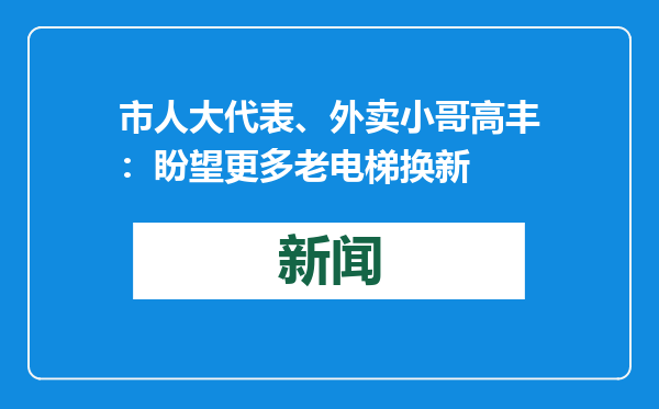 市人大代表、外卖小哥高丰：盼望更多老电梯换新