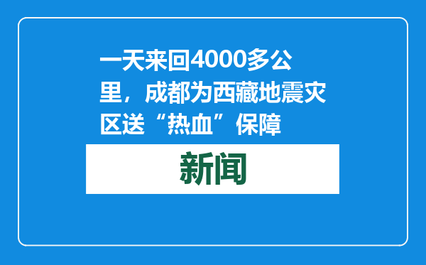 一天来回4000多公里，成都为西藏地震灾区送“热血”保障