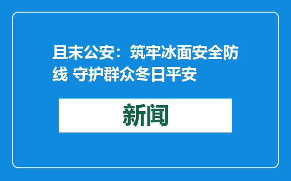且末公安：筑牢冰面安全防线 守护群众冬日平安