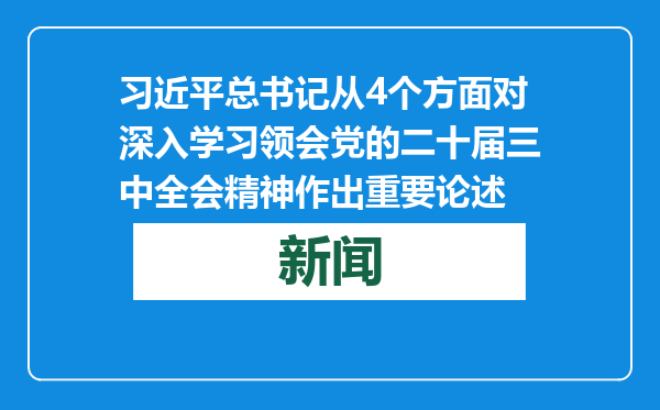 习近平总书记从4个方面对深入学习领会党的二十届三中全会精神作出重要论述